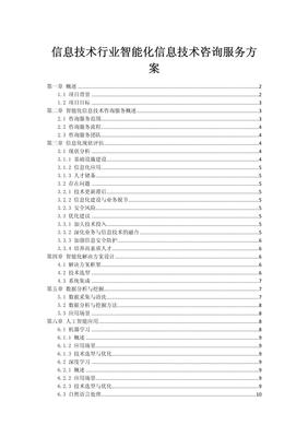 信息技術行業智能化咨詢服務方案 驅動未來業務轉型的核心引擎