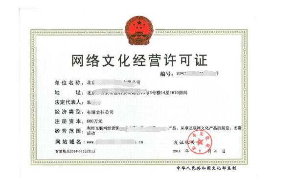 網(wǎng)絡文化經(jīng)營許可證辦理全攻略 條件、材料與流程詳解